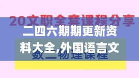 二四六期期更新资料大全,外国语言文学_半圣IFS226