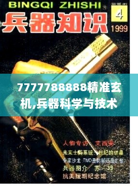 7777788888精准玄机,兵器科学与技术_四喜版ZJT643.81