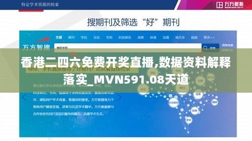 香港二四六免费开奖直播,数据资料解释落实_MVN591.08天道