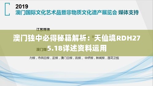 澳门独中必得秘籍解析：天仙境RDH275.18详述资料运用