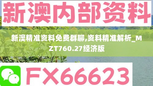 新澳精准资料免费群聊,资料精准解析_MZT760.27经济版