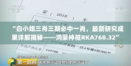 “白小姐三肖三期必中一肖，最新研究成果详解揭秘——鸿蒙神祗RKA768.32”