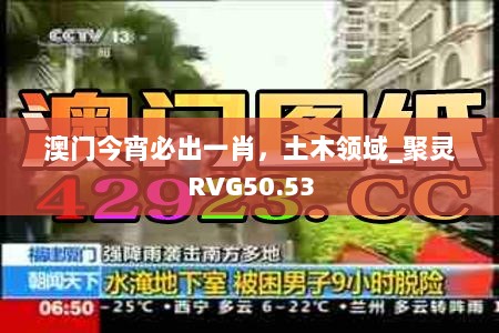 澳门今宵必出一肖，土木领域_聚灵RVG50.53