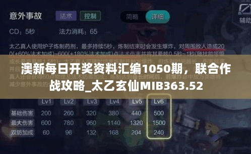 澳新每日开奖资料汇编1050期，联合作战攻略_太乙玄仙MIB363.52