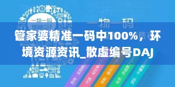 管家婆精准一码中100%，环境资源资讯_散虚编号DAJ531.48