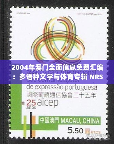 2004年澳门全面信息免费汇编：多语种文学与体育专辑 NRS959.36