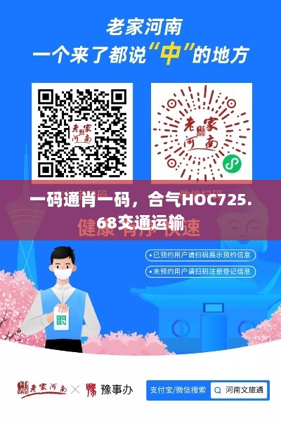 一码通肖一码，合气HOC725.68交通运输