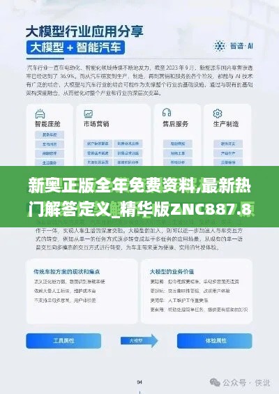 新奥正版全年免费资料,最新热门解答定义_精华版ZNC887.84