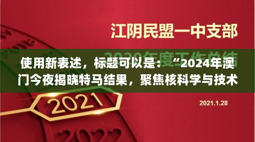 使用新表述，标题可以是：“2024年澳门今夜揭晓特马结果，聚焦核科学与技术PDO408.1化神三变动态”。