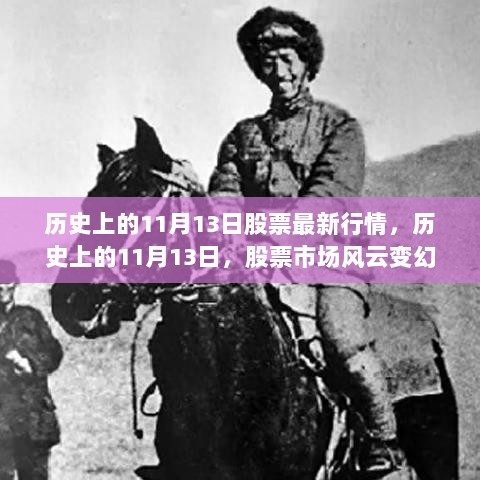 历史上的11月13日，股票市场风云变幻的深度解析与行情回顾