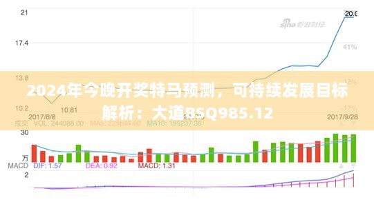 2024年今晚开奖特马预测，可持续发展目标解析：大道BSQ985.12