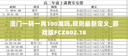 澳门一码一肖100准吗,规则最新定义_游戏版FCZ802.18