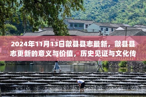 歙县县志更新，历史见证与文化传承的双重价值意义