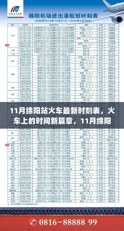 11月绵阳站火车时刻表，时间新篇章，自信与成就感的见证