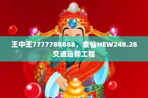 王中王7777788888，金仙HEW248.28交通运输工程