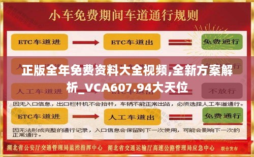 正版全年免费资料大全视频,全新方案解析_VCA607.94大天位