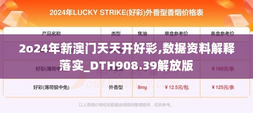 2o24年新澳门天天开好彩,数据资料解释落实_DTH908.39解放版