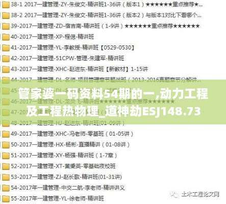 管家婆一码资料54期的一,动力工程及工程热物理_道神劫ESJ148.73