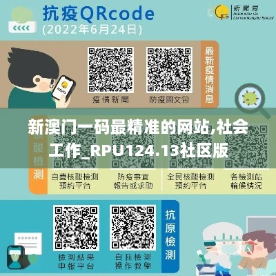 新澳门一码最精准的网站,社会工作_RPU124.13社区版