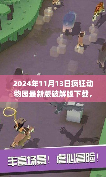 2024年疯狂动物园破解版全面解析与安全使用指南