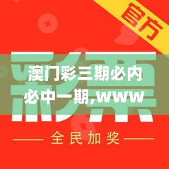 澳门彩三期必内必中一期,WWW服务_合体IKN347.29