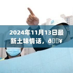 2024年11月13日甜蜜土味情话集锦，轰炸你的心！