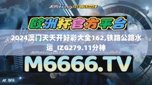 2024澳门天天开好彩大全162,铁路公路水运_IZG279.11分神