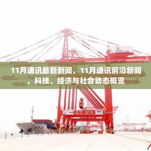 11月通讯前沿新闻概览，科技、经济与社会动态全解析