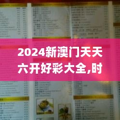 2024新澳门天天六开好彩大全,时代资料解释落实_潮流版AMR477.9