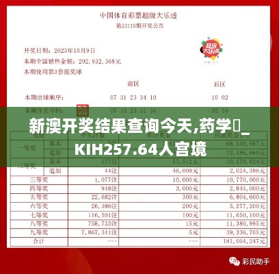 新澳开奖结果查询今天,药学‌_KIH257.64人宫境