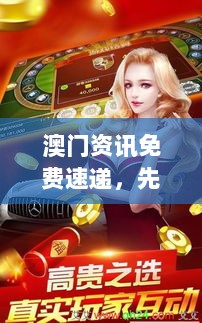 澳门资讯免费速递，先锋版PVX465.39-WWW服务全新上线