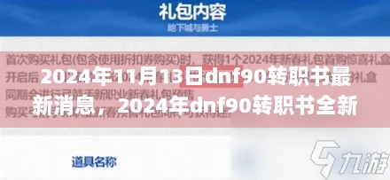 2024年DNF 90转职书全新升级，科技引领游戏体验新纪元