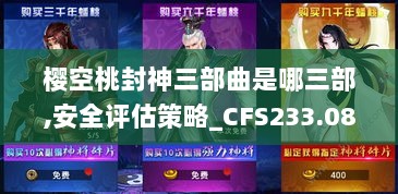 樱空桃封神三部曲是哪三部,安全评估策略_CFS233.08未来版