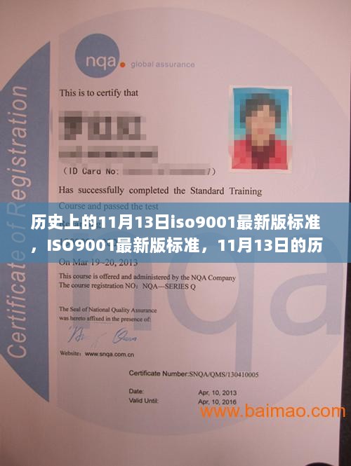 ISO9001最新版标准，历史节点11月13日与未来质量管理的关键