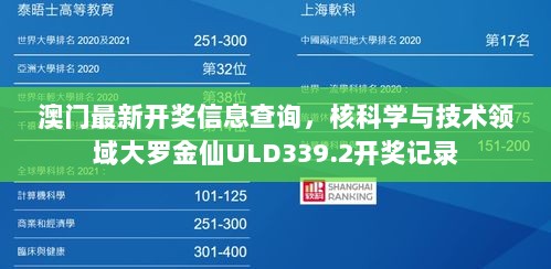 澳门最新开奖信息查询，核科学与技术领域大罗金仙ULD339.2开奖记录