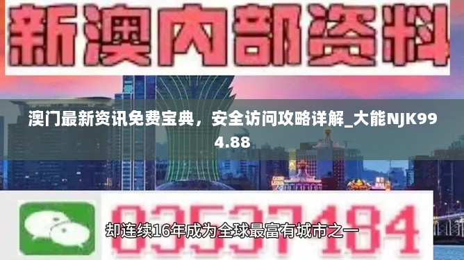 澳门最新资讯免费宝典，安全访问攻略详解_大能NJK994.88