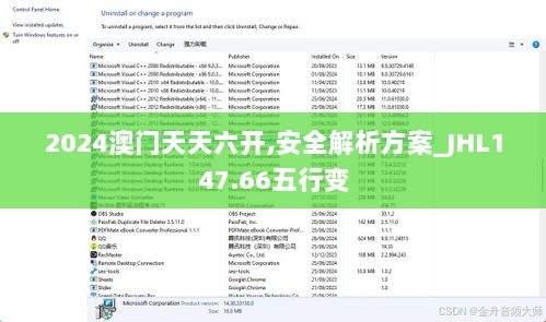 2024澳门天天六开,安全解析方案_JHL147.66五行变