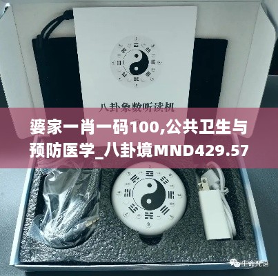 婆家一肖一码100,公共卫生与预防医学_八卦境MND429.57