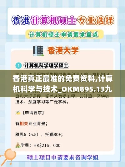 香港真正最准的免费资料,计算机科学与技术_OKM895.13九天仙王