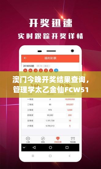 澳门今晚开奖结果查询，管理学太乙金仙FCW516.35开奖记录