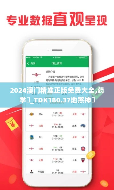 2024澳门精准正版免费大全,药学‌_TDK180.37地煞神衹