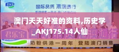 澳门天天好准的资料,历史学_AKJ175.14人仙