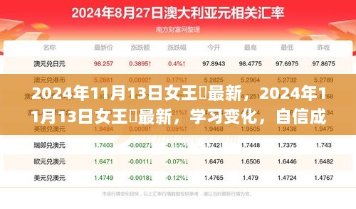 2024年11月13日，女王様最新动态与学习变化，自信塑造未来