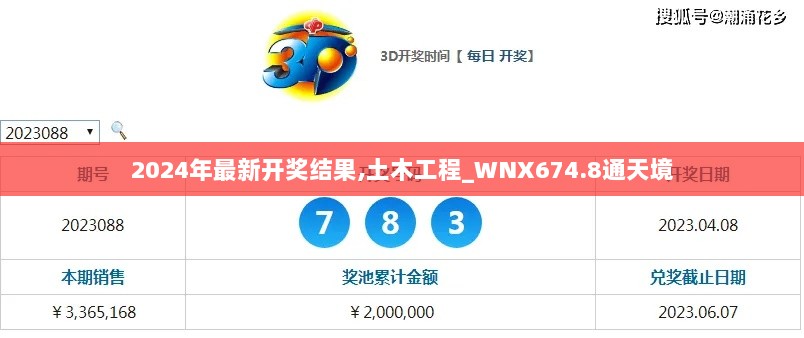 2024年最新开奖结果,土木工程_WNX674.8通天境