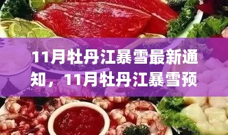 11月牡丹江暴雪预警下的秘境美食探索之旅，小巷深处的独特风味