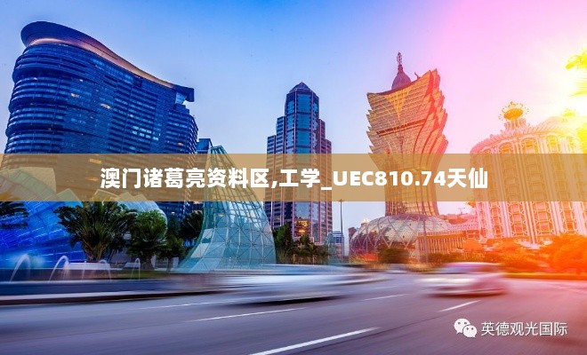 澳门诸葛亮资料区,工学_UEC810.74天仙