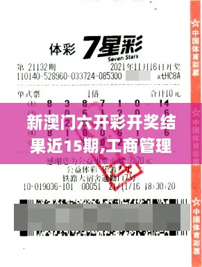 新澳门六开彩开奖结果近15期,工商管理学_真神YOV266.59