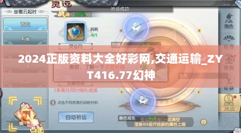 2024正版资料大全好彩网,交通运输_ZYT416.77幻神