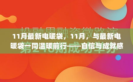 11月电暖袋的温暖之旅，自信与成就感的励志之旅