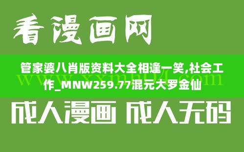 管家婆八肖版资料大全相逢一笑,社会工作_MNW259.77混元大罗金仙